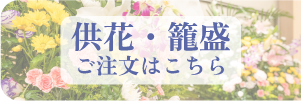供花のご注文